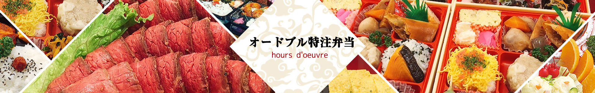 仕出し