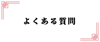 よくある質問