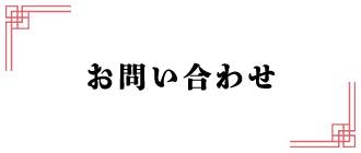 お問い合わせ